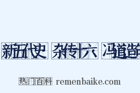 新五代史·杂传十六·冯道造句是什么意思的图片